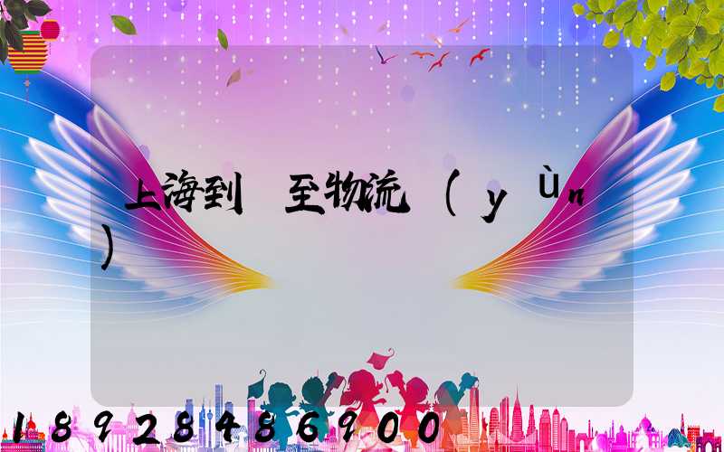 上海到樂至物流運(yùn)輸