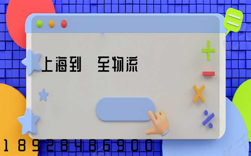 上海到樂至物流運輸