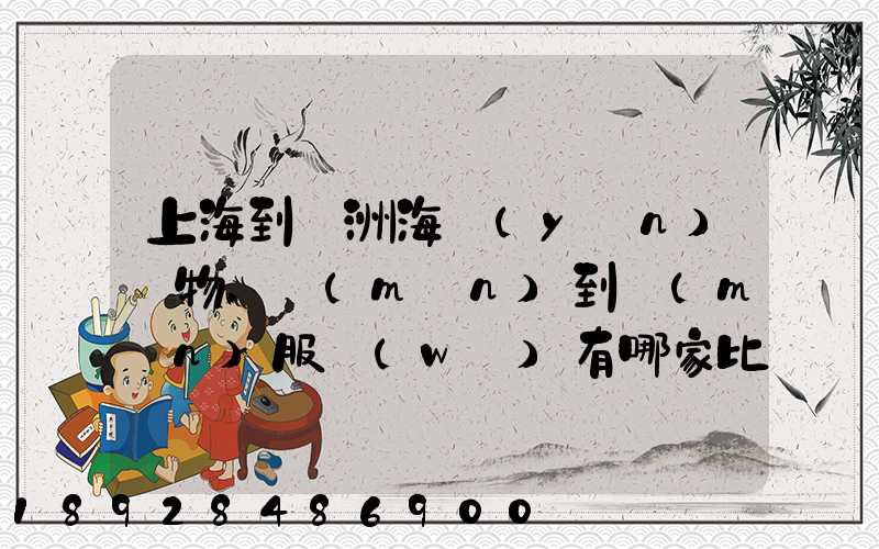 上海到歐洲海運(yùn)貨物,門(mén)到門(mén)服務(wù)有哪家比較靠譜的公司可以操作_百...