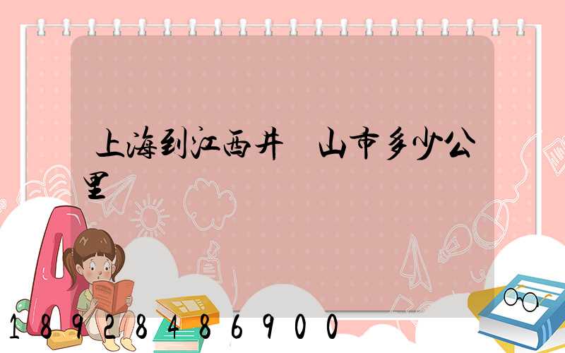 上海到江西井岡山市多少公里