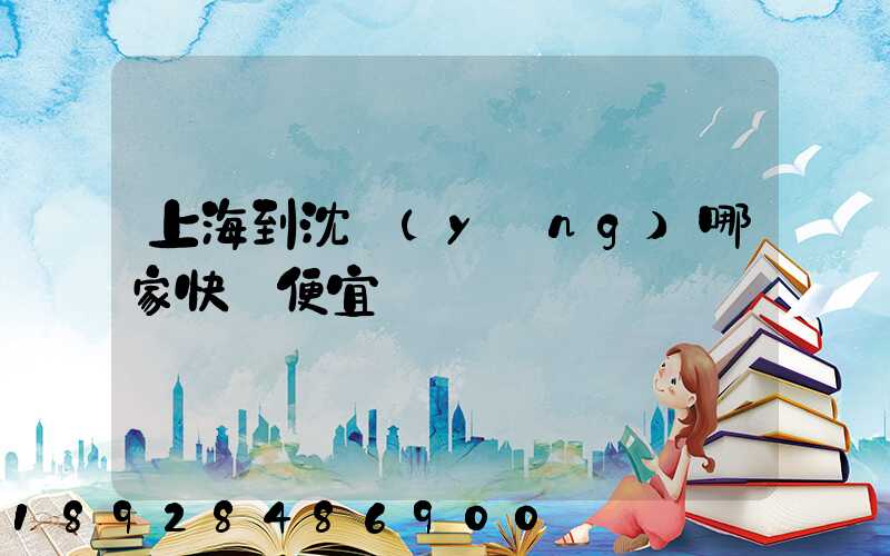 上海到沈陽(yáng)哪家快遞便宜