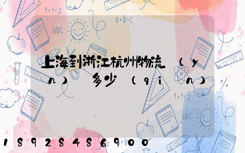 上海到浙江杭州物流運(yùn)輸多少錢(qián)