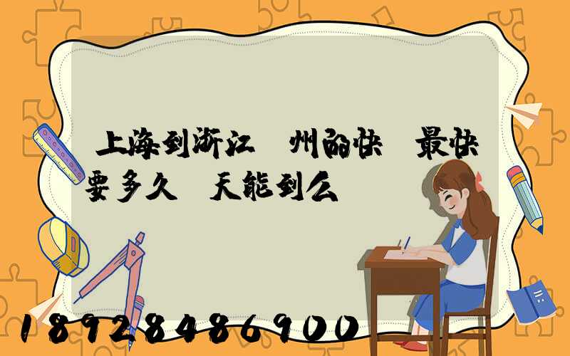 上海到浙江臺州的快遞最快要多久當天能到么