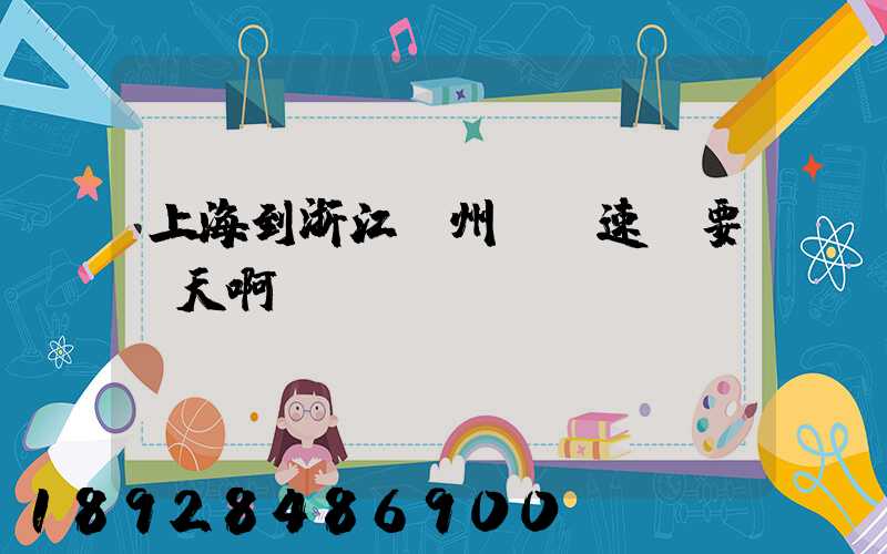 上海到浙江臺州順豐速運要幾天啊