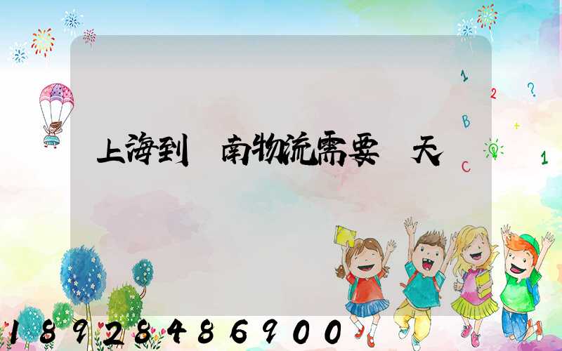 上海到濟南物流需要幾天