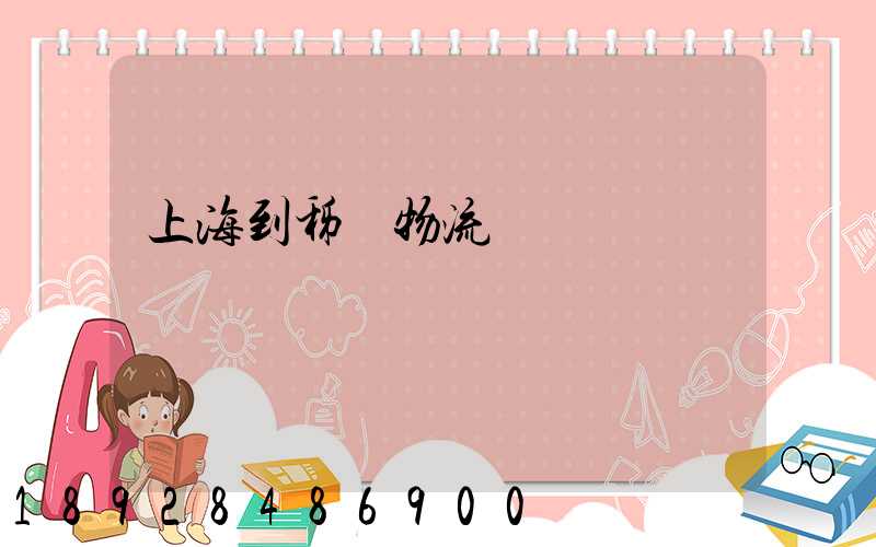 上海到秭歸物流運輸