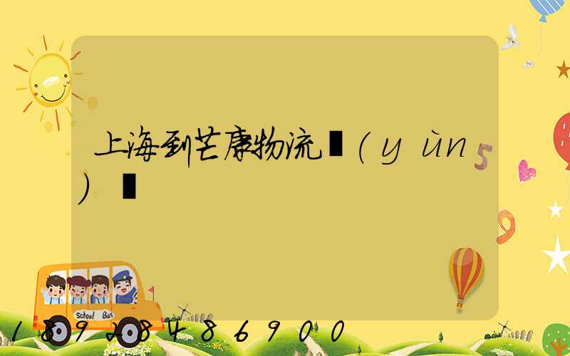 上海到芒康物流運(yùn)輸