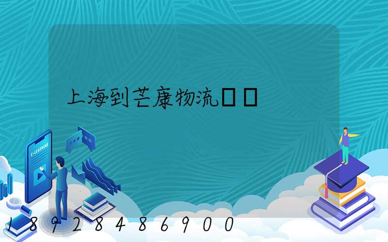 上海到芒康物流運輸