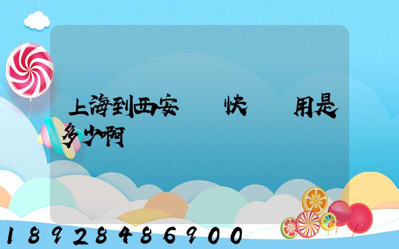 上海到西安順豐快遞費用是多少啊