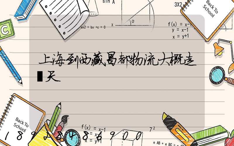 上海到西藏昌都物流大概走幾天