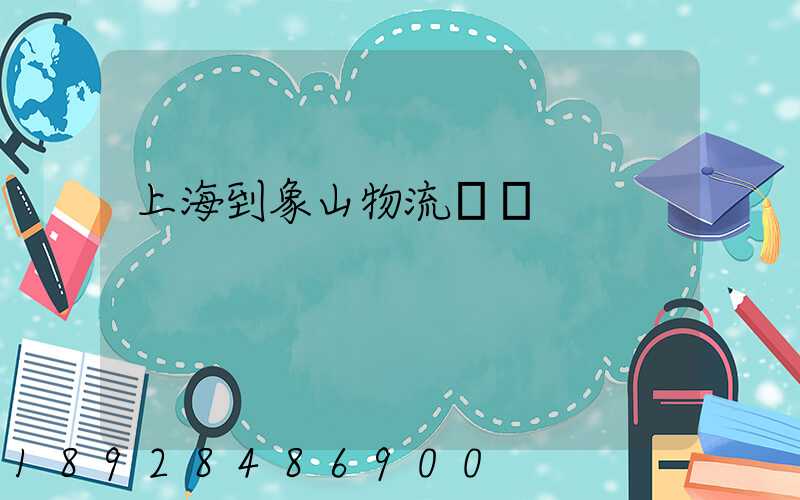 上海到象山物流運輸