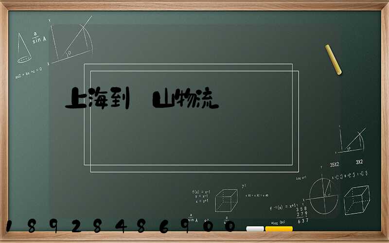 上海到貢山物流運輸