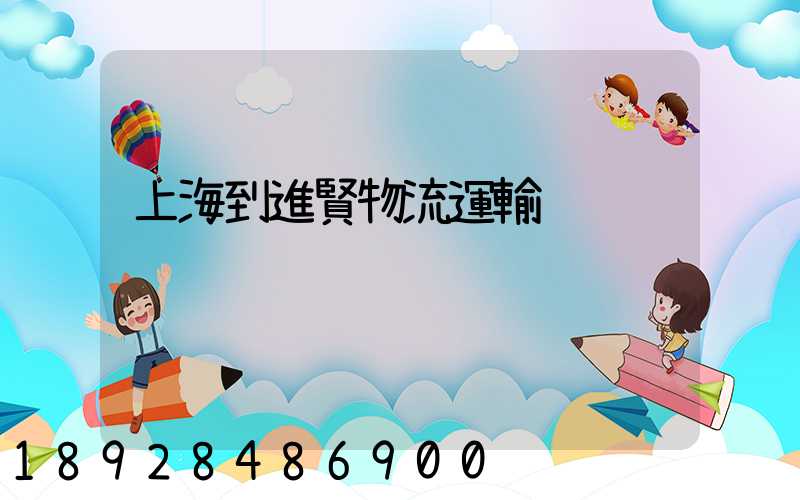 上海到進賢物流運輸