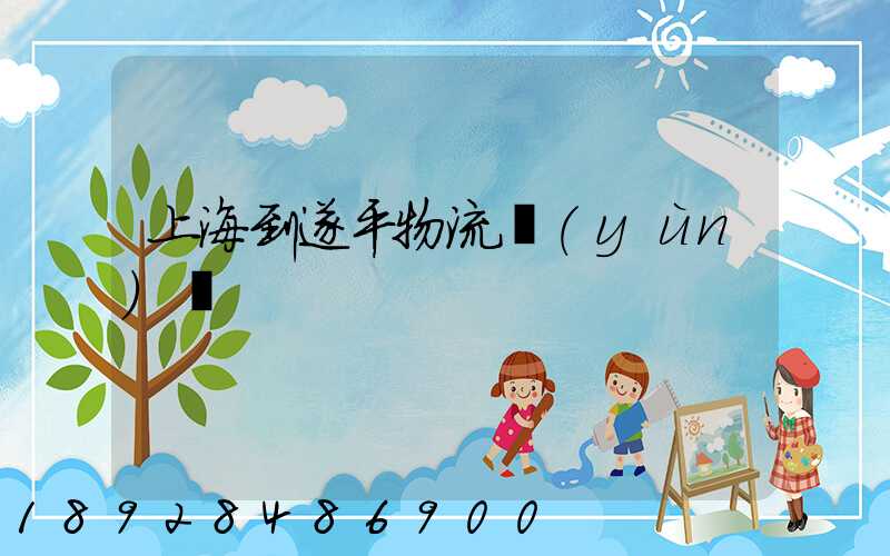 上海到遂平物流運(yùn)輸