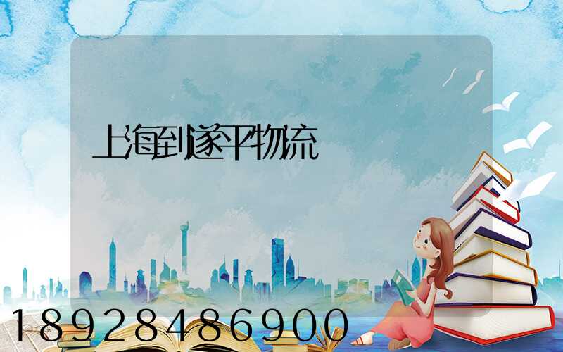 上海到遂平物流運輸