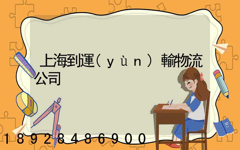 上海到運(yùn)輸物流公司