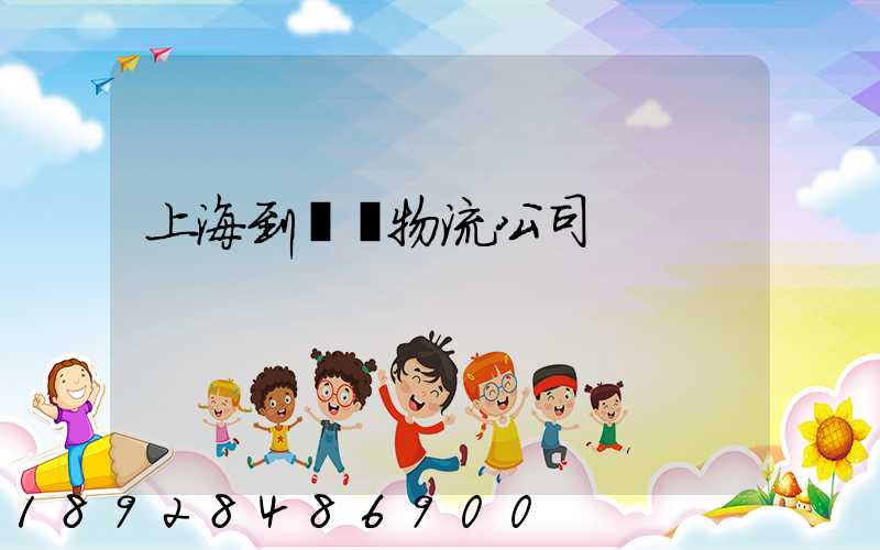 上海到運輸物流公司