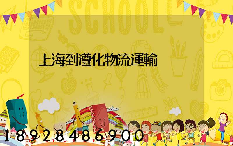 上海到遵化物流運輸