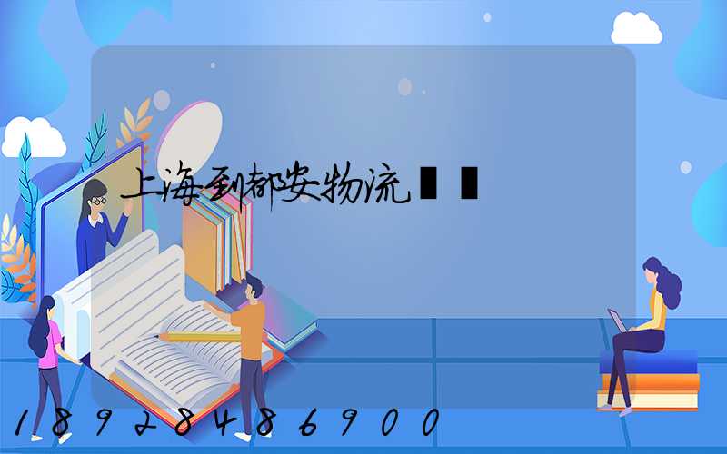 上海到都安物流運輸