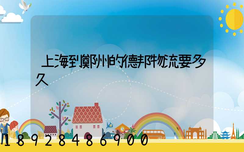 上海到鄭州的德邦物流要多久