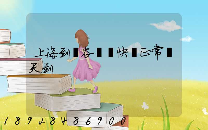 上海到陽谷順豐快遞正常幾天到