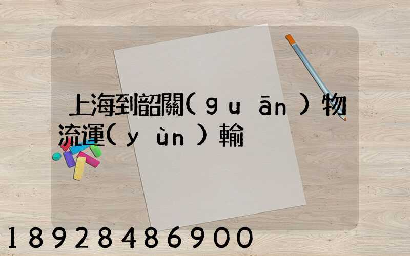 上海到韶關(guān)物流運(yùn)輸