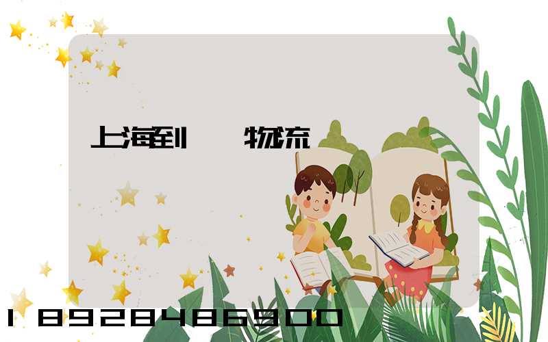 上海到韶關物流運輸