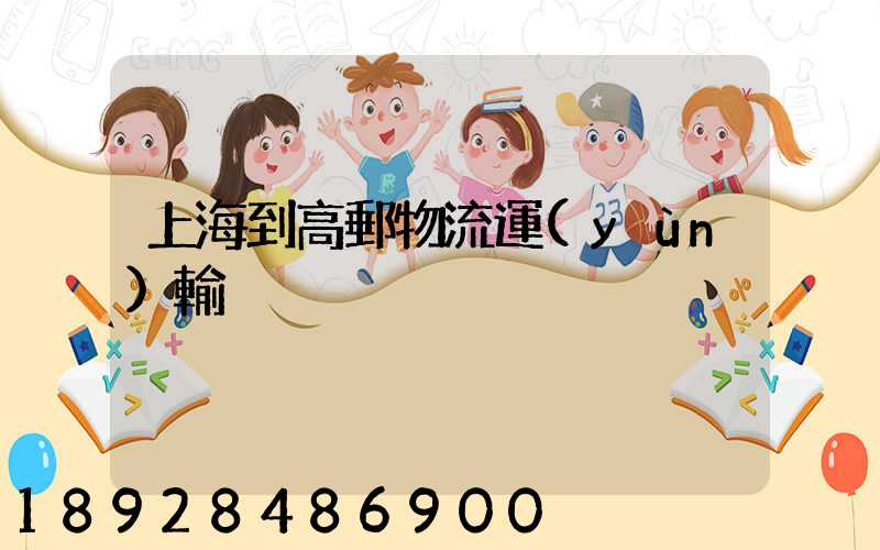 上海到高郵物流運(yùn)輸