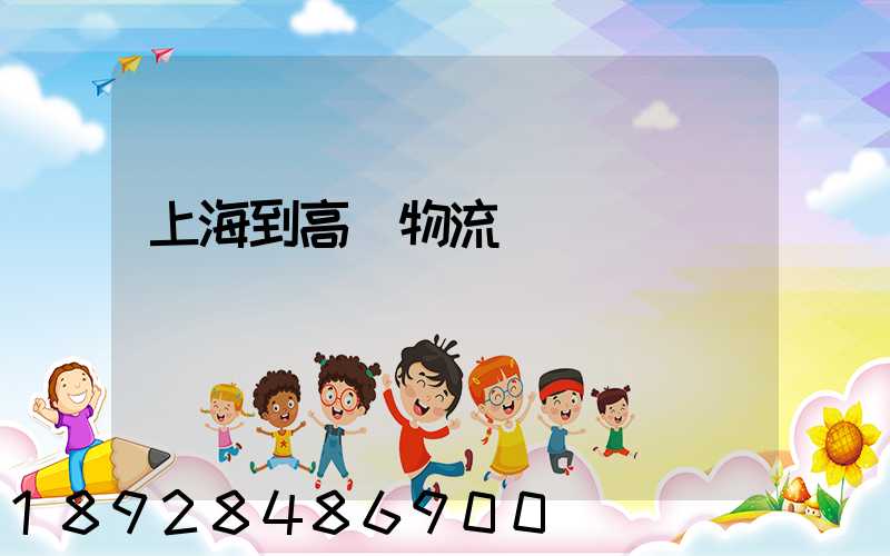 上海到高郵物流運輸