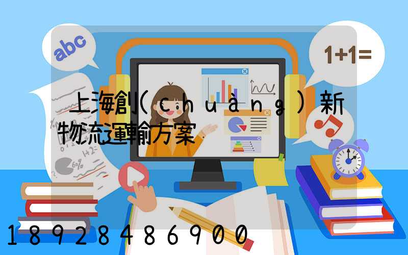 上海創(chuàng)新物流運輸方案