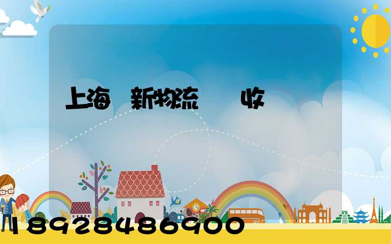 上海創新物流運輸收費