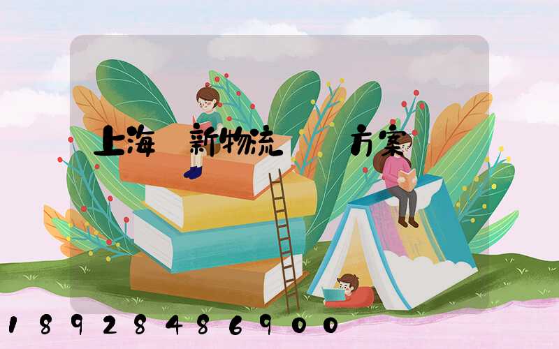 上海創新物流運輸方案