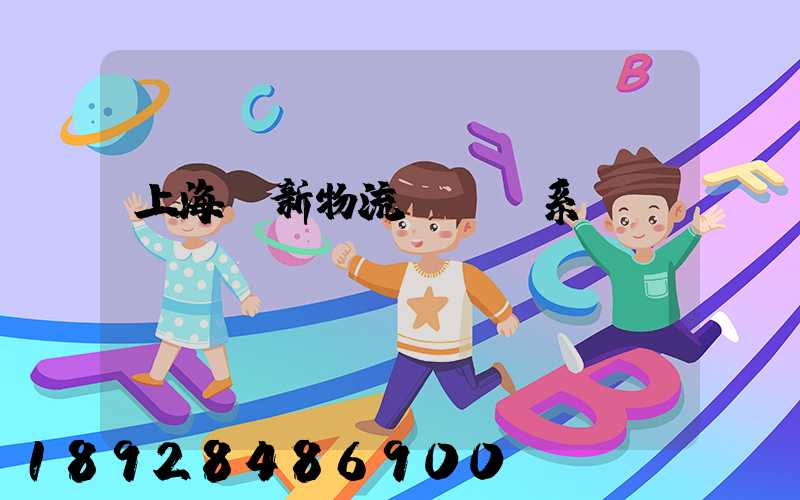 上海創新物流運輸體系