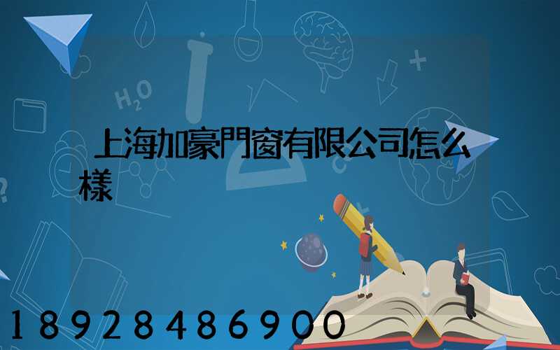 上海加豪門窗有限公司怎么樣