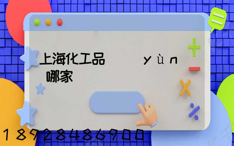 上海化工品貨運(yùn)選哪家