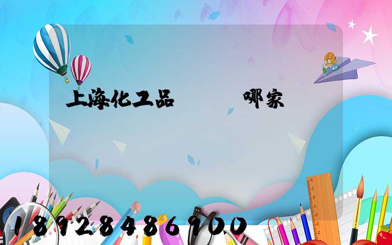 上海化工品貨運選哪家