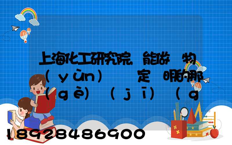 上海化工研究院,能做貨物運(yùn)輸鑒定證明的那個(gè)機(jī)構(gòu)的電話多少