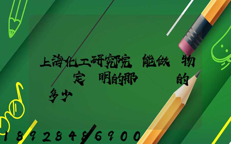 上海化工研究院,能做貨物運輸鑒定證明的那個機構的電話多少
