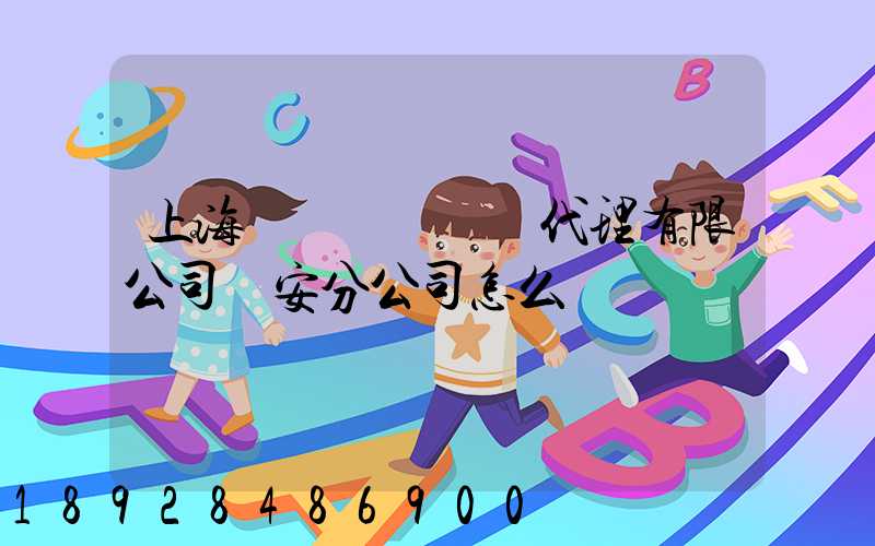 上海匯凱國際貨運代理有限公司靜安分公司怎么樣