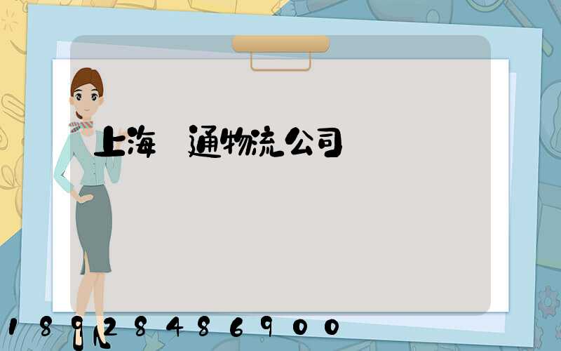 上海匯通物流公司電話