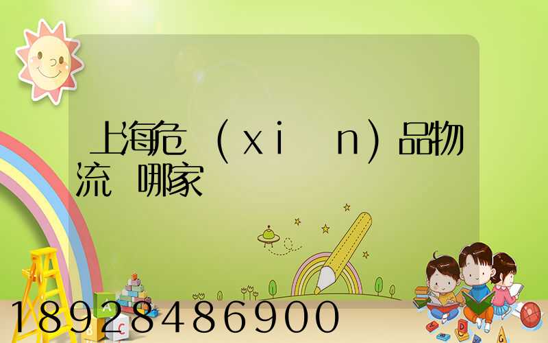 上海危險(xiǎn)品物流選哪家