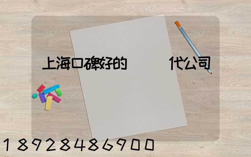 上海口碑好的國際貨代公司