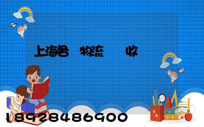 上海各種物流運輸收費