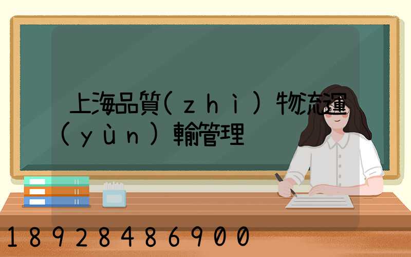 上海品質(zhì)物流運(yùn)輸管理