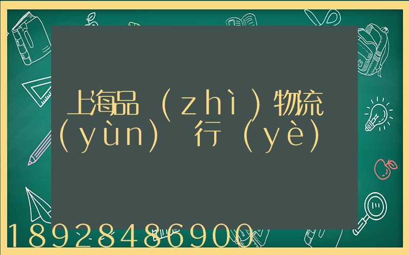上海品質(zhì)物流運(yùn)輸行業(yè)