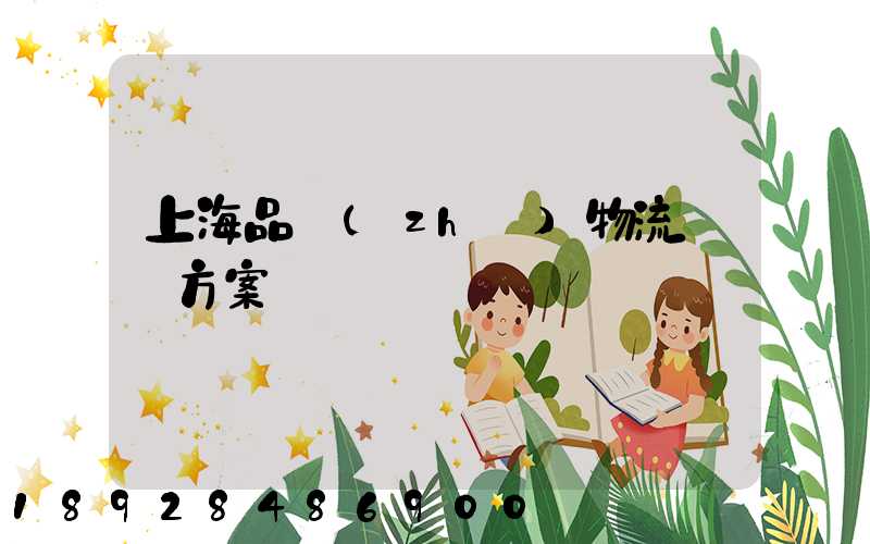 上海品質(zhì)物流運輸方案