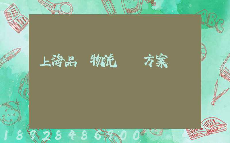 上海品質物流運輸方案