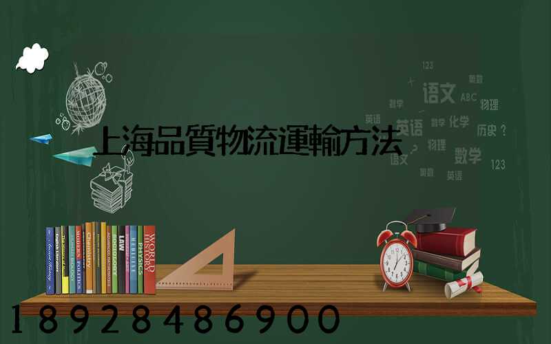 上海品質物流運輸方法