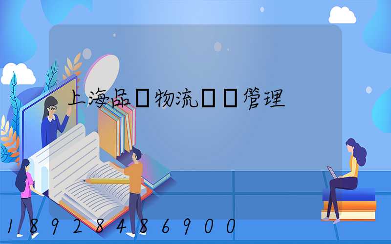 上海品質物流運輸管理