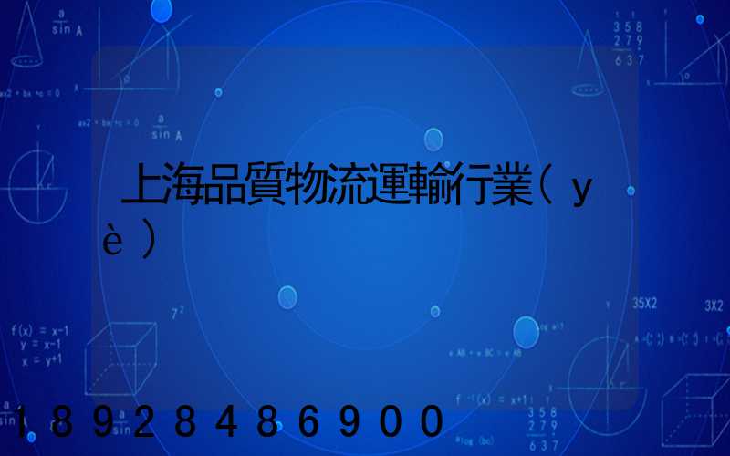 上海品質物流運輸行業(yè)